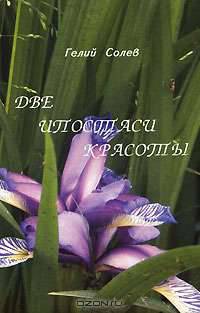 Две ипостаси красоты