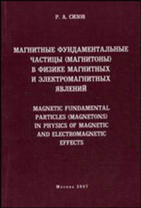 Магнитные фундаментальные частицы (магнитоны) в физике магнитных и электромагнитных явлений - 3 изд.