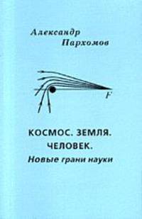 Космос. Земля. Человек. Новые грани науки