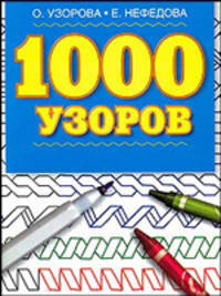 1000 узоров: Материалы для развития моторики мелких мышц у детей дошкольного возраста