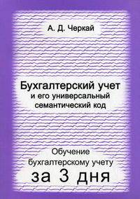 Бухгалтерский учет и его универсальный семантический код. Новый метод быстрого обучения основам бухгалтерского учета