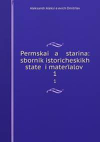 Пермская старина. Сборник исторических статей и материалов. Выпуск 1