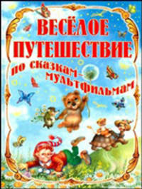 Веселое путешествие по сказкам - мультфильмам /худ. Кострина И.Д.