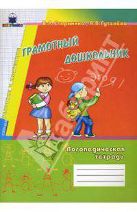 Грамотный дошкольник. Логопедическая тетрадь