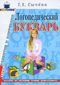 Сычева. Логопедический букварь. Пособие по обучению чтению дошкольников.