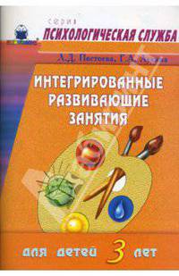 Интегрированные развивающие занятия для детей 3 лет