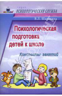 Психологическая подготовка детей к школе: Конспекты занятий
