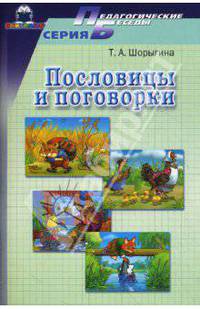 Пословицы и поговорки