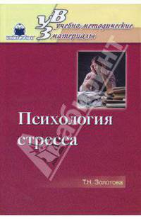Психология стресса