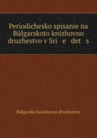 Periodichesko spisanie na Bulgarskoto knizhovno druzhestvo v Sri e det s