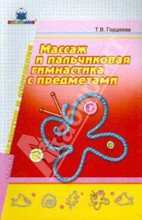 Массаж и пальчиковая гимнастика с предметами