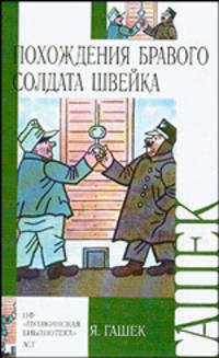 Похождения бравого солдата Швейка во время мировой войны: Роман / (пер. с чеш. Богатырева П.) - (Внеклассное чтение)