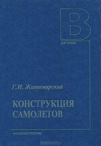 Конструкция самолетов. Учебник для студентов авиационных специальностей вузов