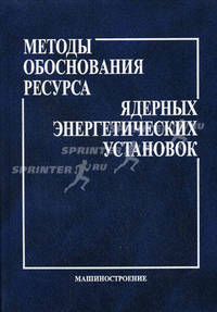 Методы обоснования ресурса ядерных энергетических установок /Митенков Ф.М., Кайдалов В.Б., Коротких Ю.Г.