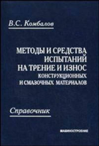 Методы и средства испытаний на трение и износ конструкционных и смазочных материалов: справочник