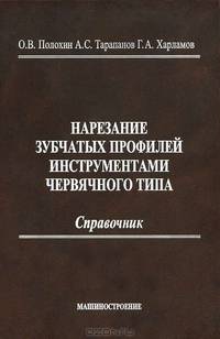 Нарезание зубчатых профилей инструментами червячного типа: Справочник //Полохин О.В., Тарапанов А.С., Харламов Г.А.