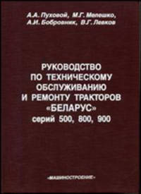Руководство по техническому обслуживанию и ремонту тракторов "Беларус" серий 500, 800, 900