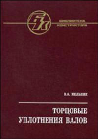 Торцовые уплотнения валов: справочник