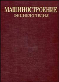 Машиностроение: энциклопедия. В 40 томах. Том IV-23. Подвижной состав железных дорог