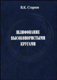 Шлифование высокопортистыми кругами //Старков В.К.