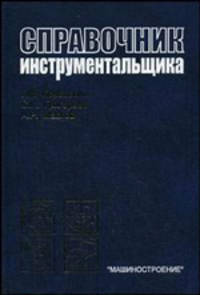 Справочник инструментальщика - 2 изд.