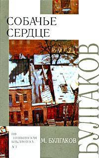 Собачье сердце. Роковые яйца. Театральный роман - (Внеклассное чтение)
