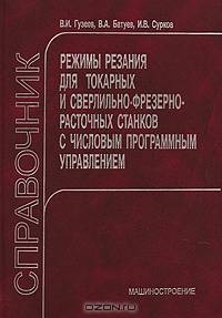 Режимы резания для токарных и сверлильно-фрезерно-расточных станков с числовым программным управлением: справочник