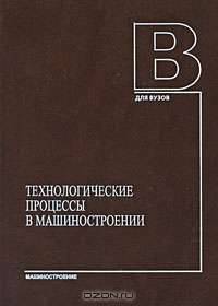 Технологические процессы в машиностроении