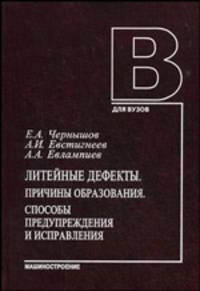 Литейные дефекты. Причины образования. Способы предупреждения и исправления. Учебное пособие