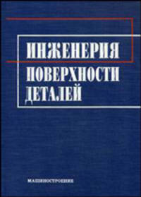 Инженерия поверхности деталей