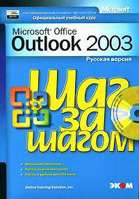 Microsoft Outlook 2003. Русская версия: Практическое пособие (Серия "Шаг за шагом")