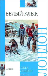 Белый клык; Зов предков. / Пер. с англ. - (Внеклассное чтение)