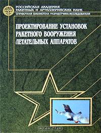 Проектирование установок ракетного вооружения летательных аппаратов - ('Справочная библиотека разработчика-исследователя')