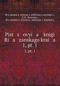 Писцовые книги Рязанского края. 16 век. Том 1 Выпуск 1