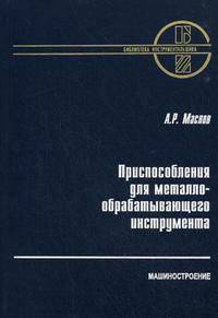 Приспособления для металлообрабатывающего инструмента: справочник