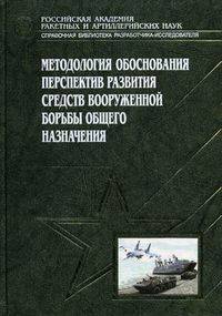 Методология обоснования перспектив развития средств вооруженной борьбы общего назначения. Том 7: Вооружение и военная техника