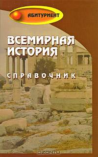 Всемирная история. Справочник
