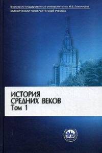 История средних веков. В 2 томах. Том 1