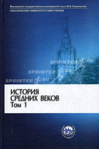 История Средних веков. Учебник. В 2-х томах. Том 1: Раннее и развитое Средневековье. Гриф МО РФ