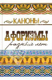 Каноны. Афоризмы разных лет