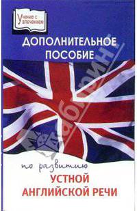 Дополнительное пособие по развитию устной английской речи