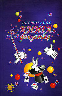 Настольная книга фокусника - (Золотой фонд)