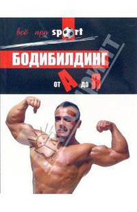 Бодибилдинг от А до Я