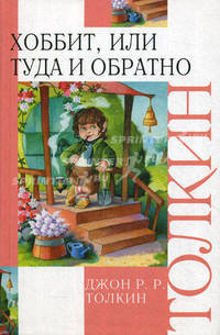 Хоббит, или Туда и обратно