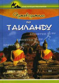 Путеводитель по Таиланду - (Клуб путешественников)