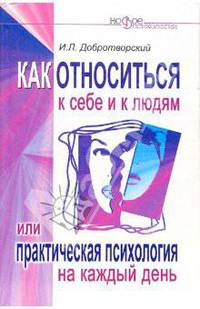 Как относиться к себе и к людям, или Практическая психология на каждый день - (Новое в психологии)