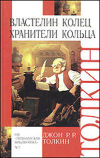 Властелин колец. Трилогия. Кн.1. Хранители Кольца /Пер. с англ.