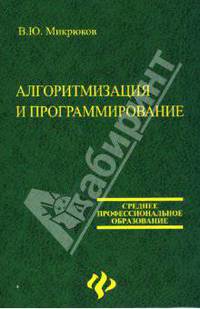 Алгоритмизация и программирование: Учеб. пособие - (Среднее проф.образование)