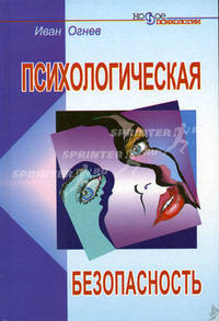 Психологическая безопасность - (Новое в психологии)