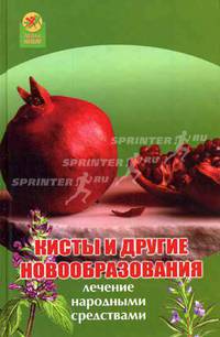 Кисты и другие новообразования: лечение народными средствами - (Здоровье нации)